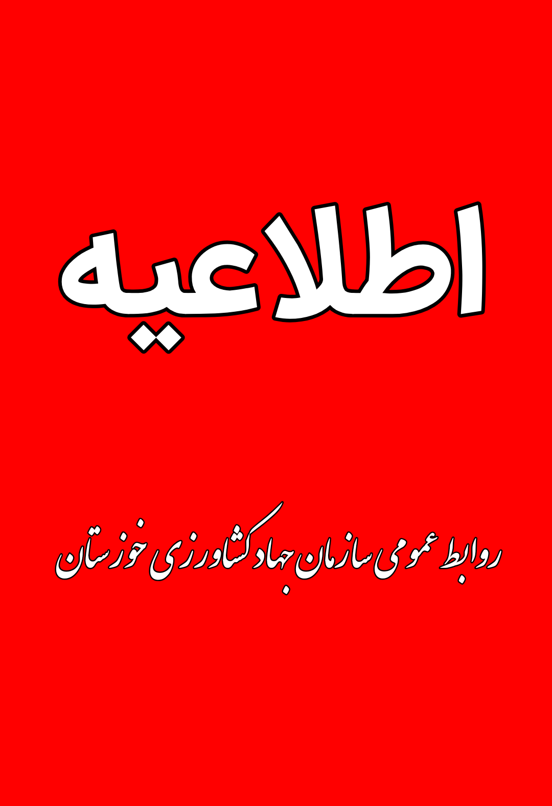 انتصاب کارشناسان بازرسی جهت بازدید از مناطق سیل زده خوزستان