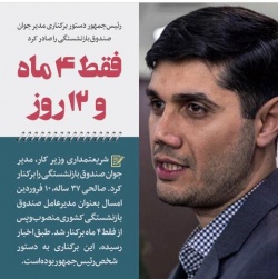 با برکناری مدیر عامل صندوق بازنشستگی کشور دل مردم مسجدسلیمان شاد شد