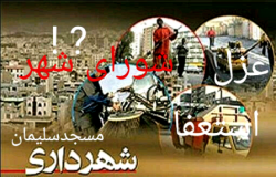 عضو شوراشهر مسجدسلیمان :طبق مقررات شهرداران از سه طریق برکنار می شوند/ده صبح فردا سرپرست شهرداری مسجدسلیمان انتخاب و معرفی خواهد شد