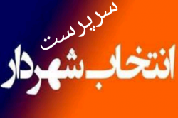 رضایی سرپرست شهرداری مسجدسلیمان شد