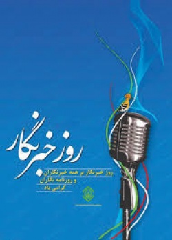 پیام تبریک شهردار و اعضای شورای شهر مسجدسلیمان به مناسبت روز خبرنگار