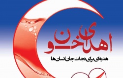 فراخوان پایگاه انتقال خون برای اهدای خون در مسجدسلیمان