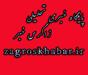آغاز فعالیت پایگاه اطلاع رسانی زاگرس خبر
