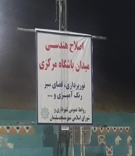 اجرای عملیات اصلاح هندسی میدان باشگاه مرکزی